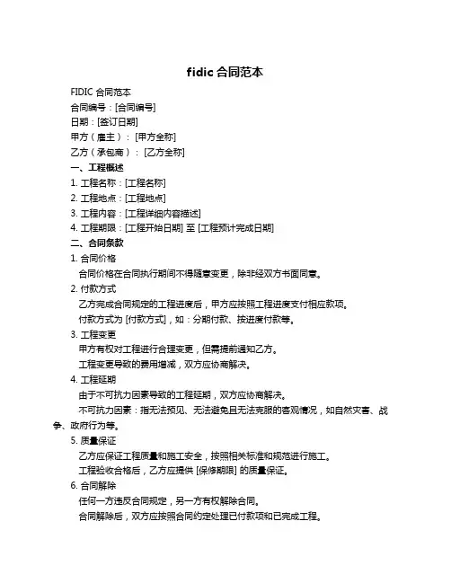 fidic 合同范本