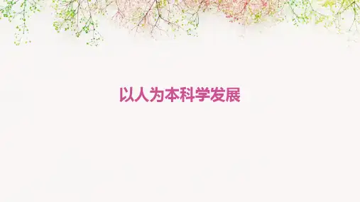 粤教版九年级政治第三单元第1课以人为本科学发展
