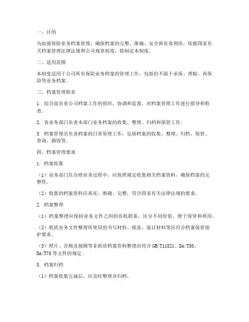 保险业务档案管理制度