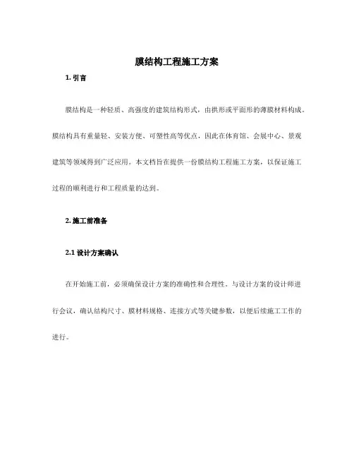 膜结构工程施工方案