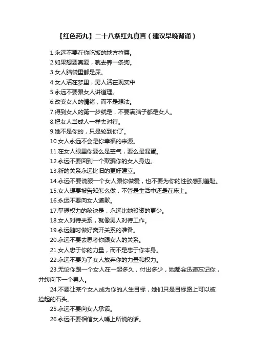 【红色药丸】二十八条红丸真言（建议早晚背诵）