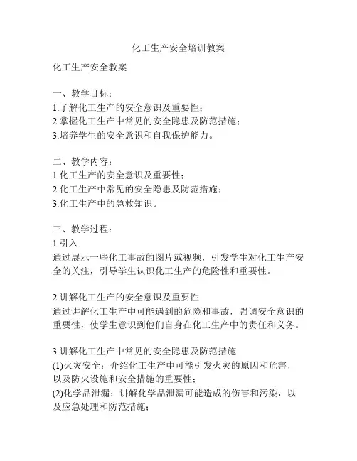 化工生产安全培训教案