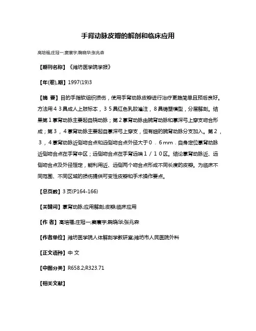 手背动脉皮瓣的解剖和临床应用