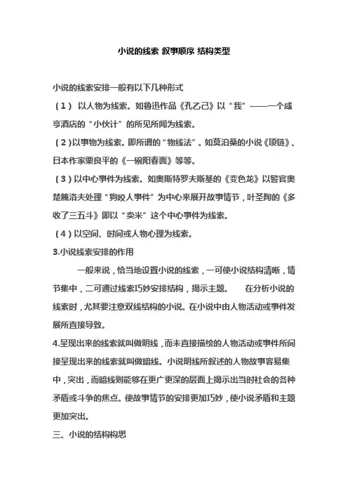 小说的线索 叙事顺序 结构类型