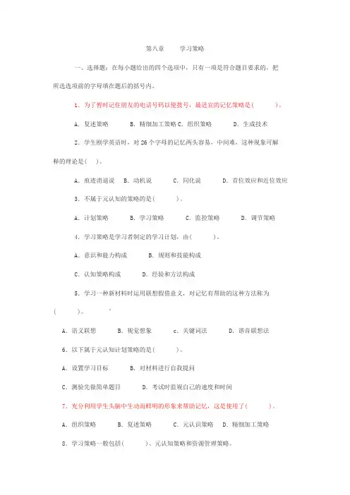 《中学教育心理学》第八章___学习策略
