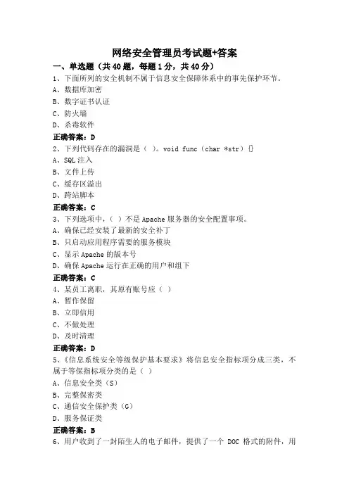 网络安全管理员考试题+答案