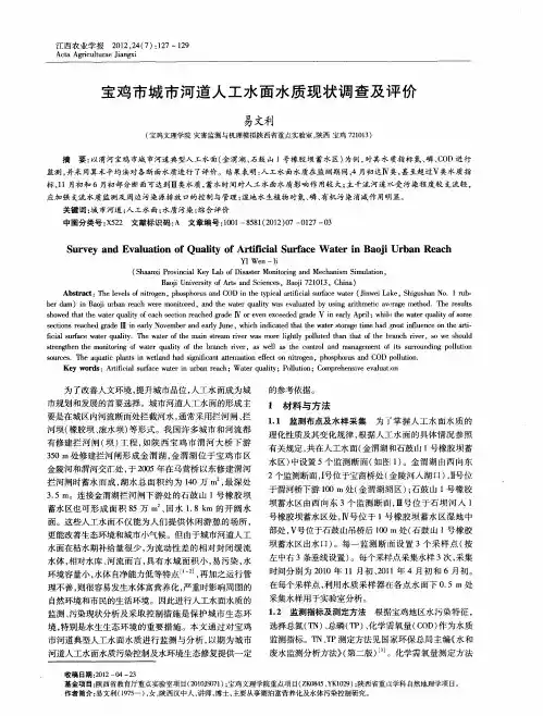宝鸡市城市河道人工水面水质现状调查及评价