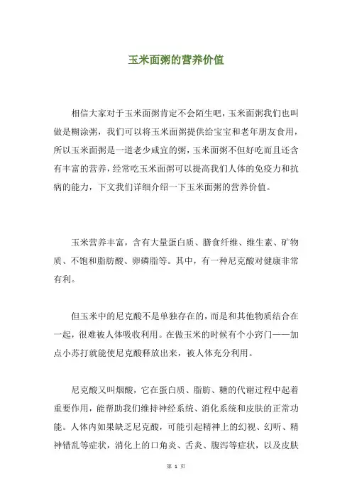 玉米面粥的营养价值