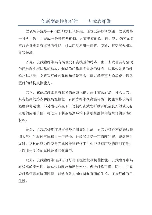 创新型高性能纤维——玄武岩纤维