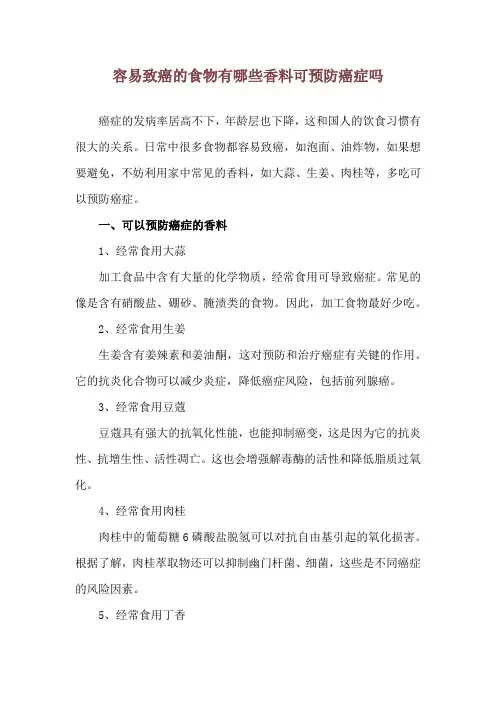 容易致癌的食物有哪些 香料可预防癌症吗