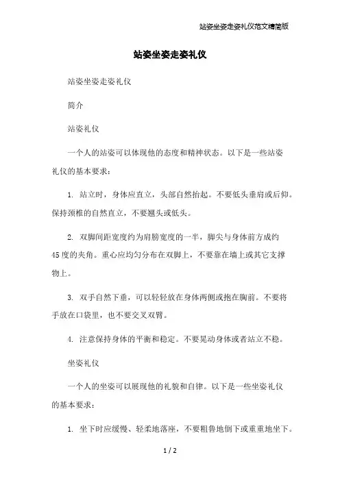 站姿坐姿走姿礼仪范文精简版