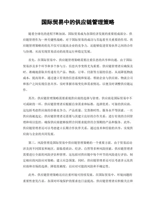 国际贸易中的供应链管理策略