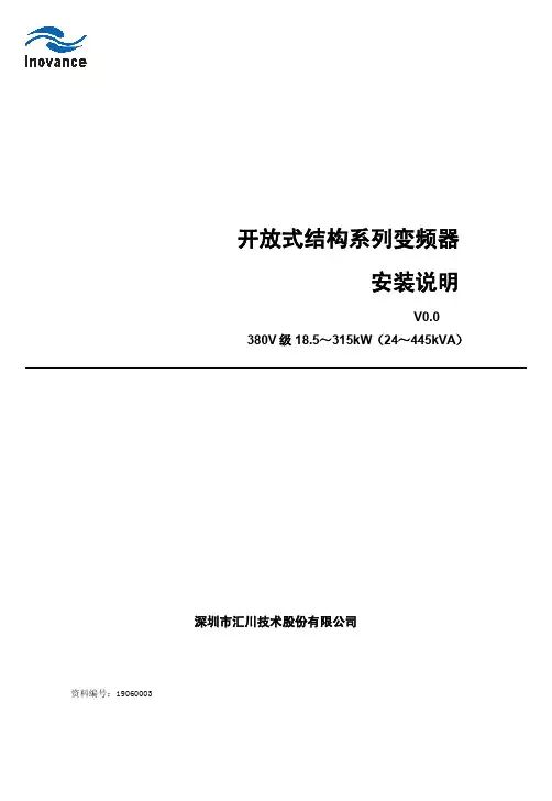 深圳市汇川技术 开放式结构系列变频器 安装说明