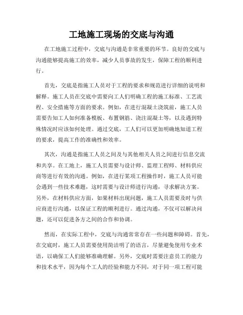工地施工现场的交底与沟通