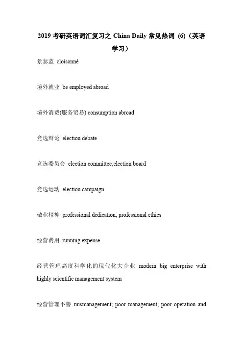 2019考研英语词汇复习之China Daily常见热词 (6)(英语学习).doc