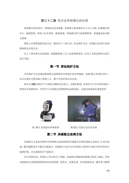 第三十二章铝合金焊接烟尘的治理