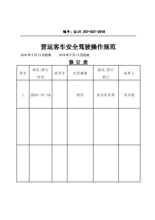 营运客车安全驾驶操作规范