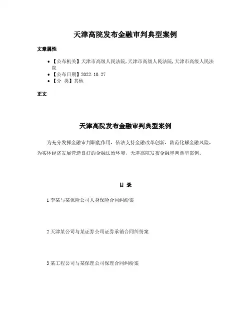 天津高院发布金融审判典型案例