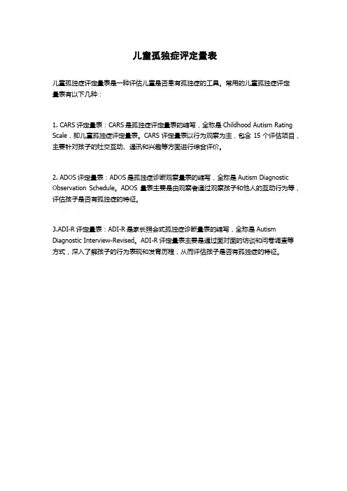 儿童孤独症评定量表