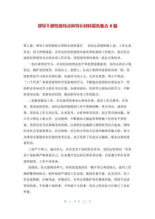 领导干部性格特点和特长材料报告集合6篇