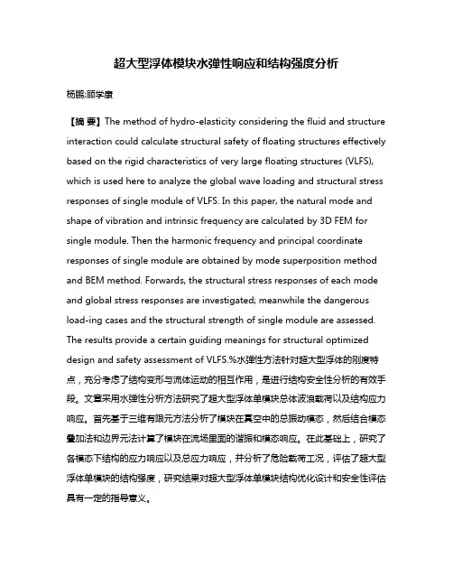 超大型浮体模块水弹性响应和结构强度分析