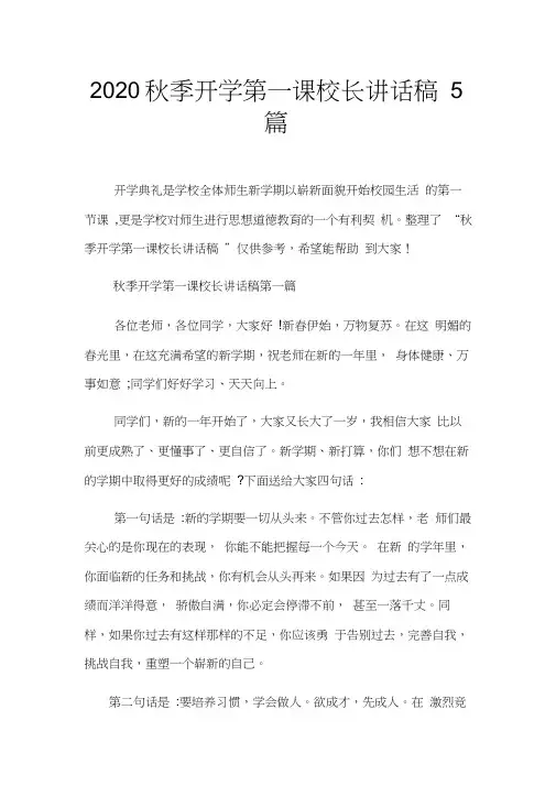 2020秋季开学第一课校长讲话稿5篇