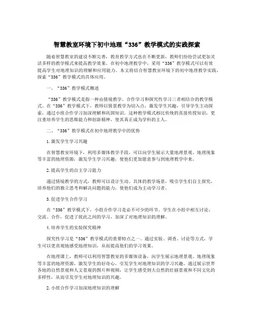 智慧教室环境下初中地理“336”教学模式的实践探索