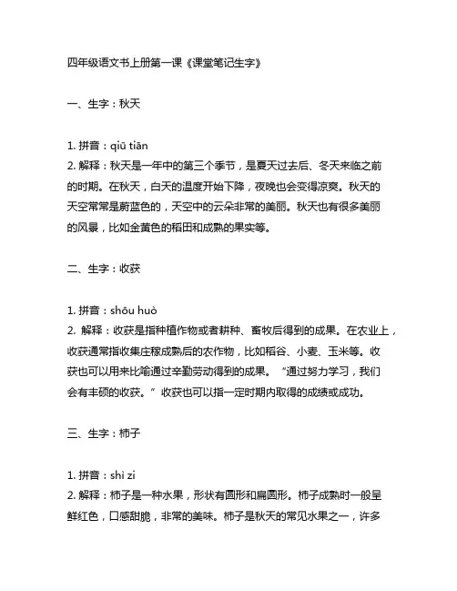 四年级语文书上册第一课课堂笔记生字