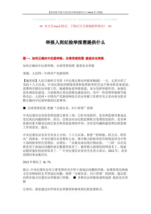 【优质】举报人到纪检举报需提供什么-word范文模板 (15页)