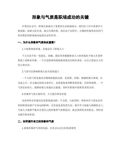 形象与气质是职场成功的关键