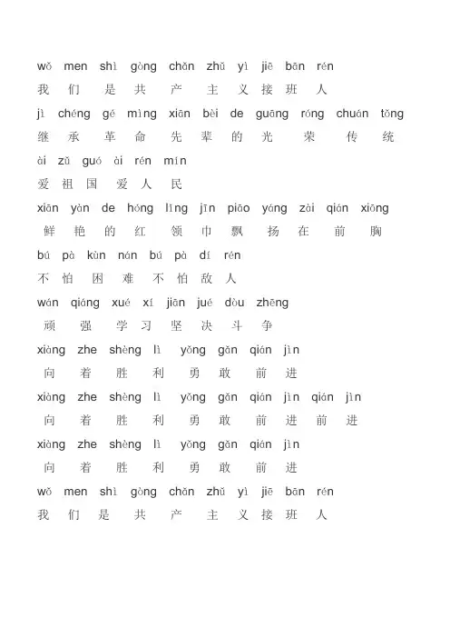 少年先锋队队歌(注音版)