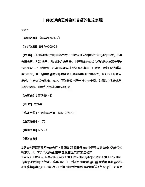 上呼吸道病毒感染综合征的临床表现