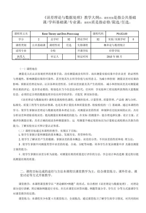 《误差理论与数据处理》教学大纲(本科)