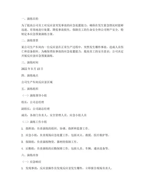 反应釜应急预案演练