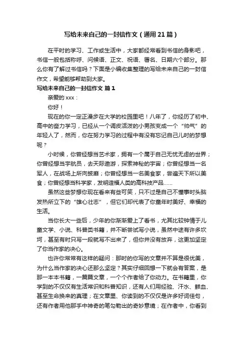 写给未来自己的一封信作文（通用21篇）