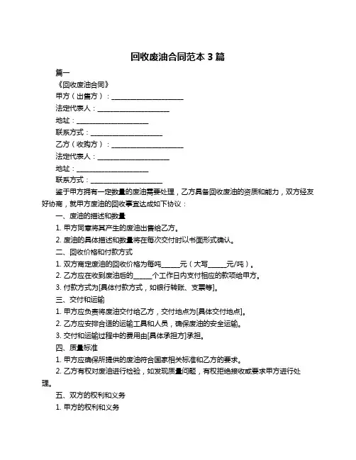 回收废油合同范本3篇