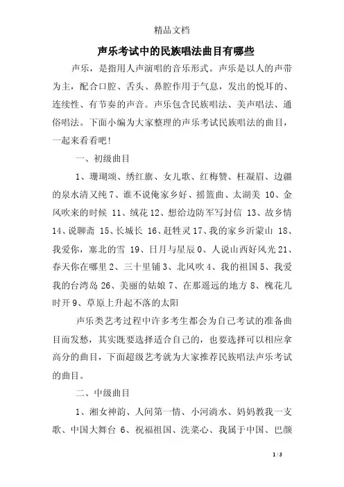声乐考试中的民族唱法曲目有哪些