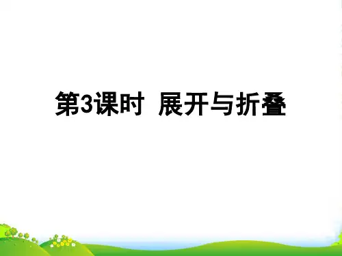 北师大版五年级下册数学课件 2.3展开与折叠 (共26张PPT)