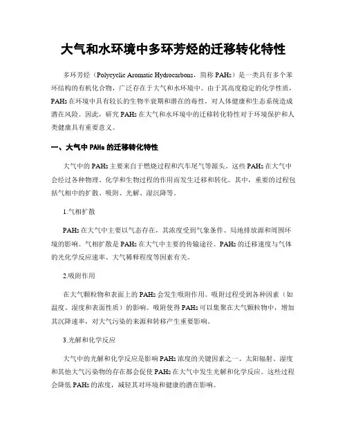 大气和水环境中多环芳烃的迁移转化特性