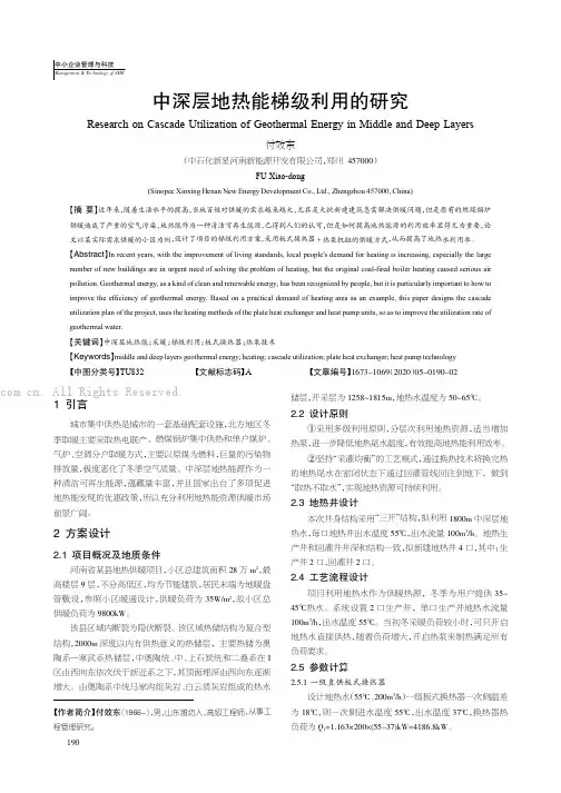 中深层地热能梯级利用的研究