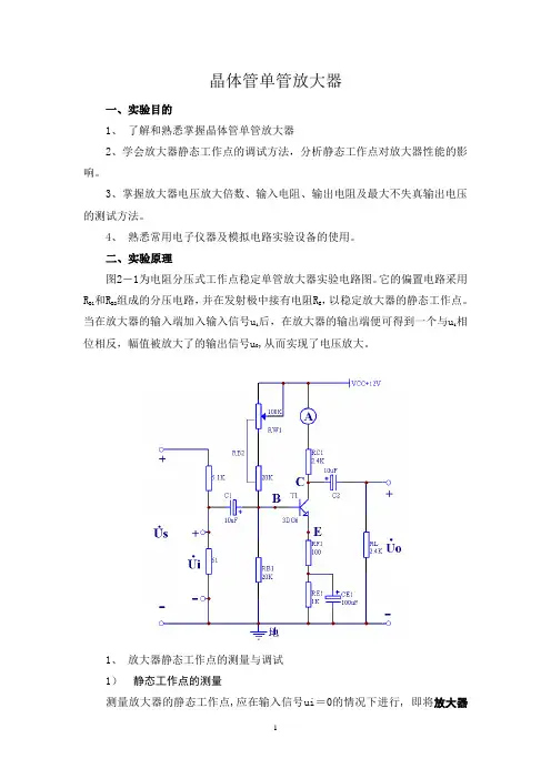 晶体管单级放大器实验报告【范本模板】