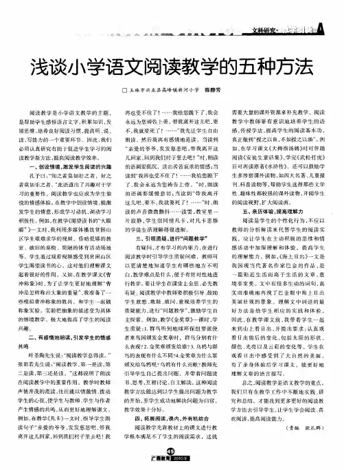 浅谈小学语文阅读教学的五种方法