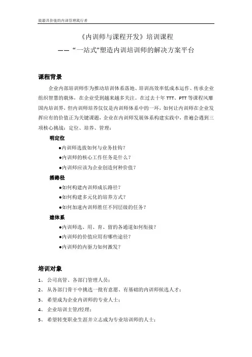 《内训师与课程开发》培训课程大纲(王范)