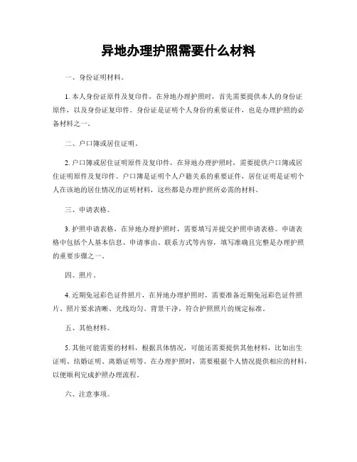 异地办理护照需要什么材料