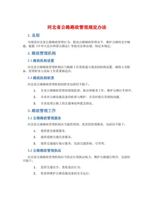 河北省公路路政管理规定办法
