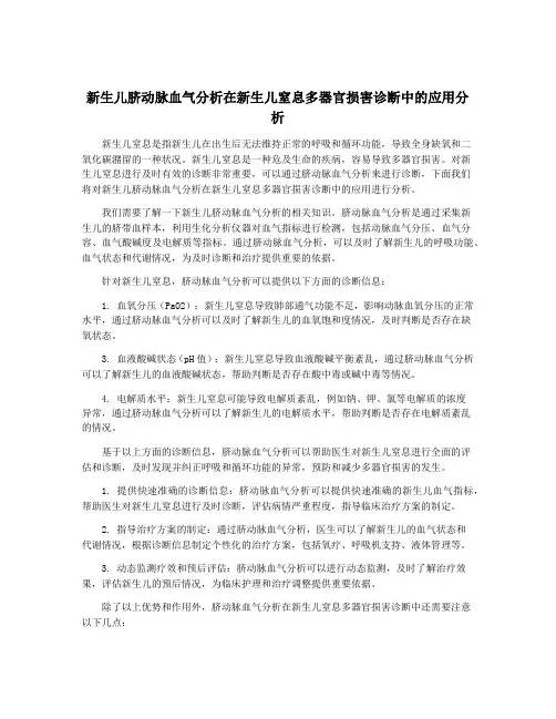 新生儿脐动脉血气分析在新生儿窒息多器官损害诊断中的应用分析