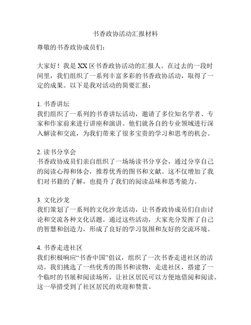 书香政协活动汇报材料