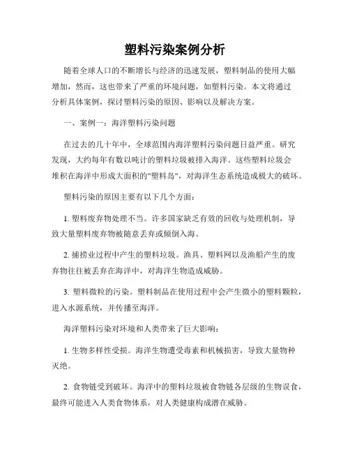 塑料污染案例分析