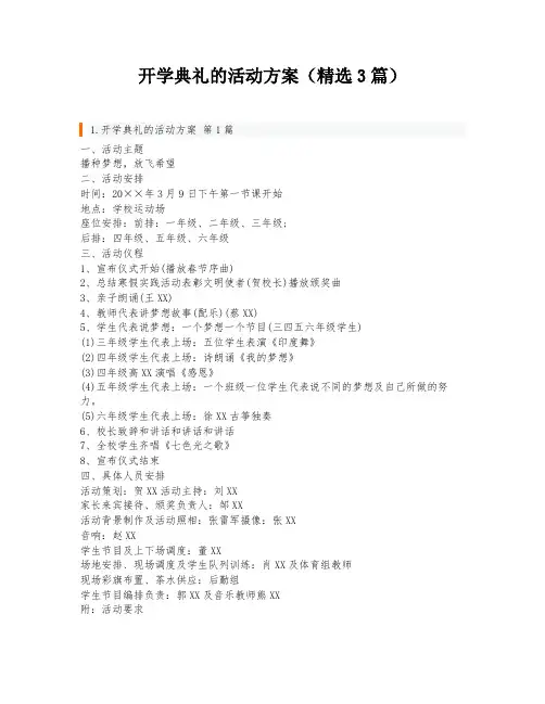 开学典礼的活动方案(精选3篇)