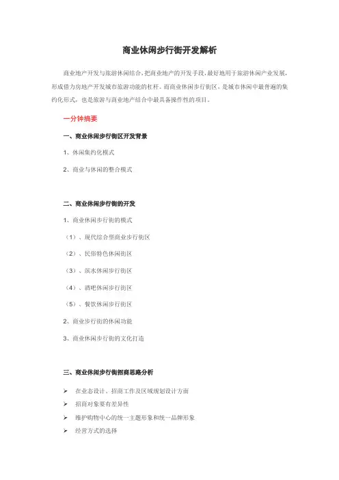 商业休闲步行街开发解析